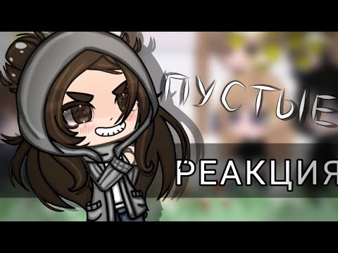 Видео: ||•РЕАКЦИЯ СП "ПУСТЫЕ" НА ЕЛЕНУ (5/?)•||