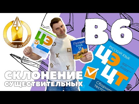 Видео: ЦЭ / ЦТ В6. Как выполнять? #лазуркин #подготовкакцт #урок #русскийязык #цэ #егэ #цт #цэрусский #рт