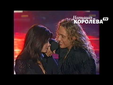 Видео: Веришь или нет (концерт Тебе любимая) март 2003 г. наташа королева и тарзан