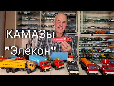 Видео: КОЛХОЗ? Масштабные модели КАМАЗ 53212 и 5325 от Элекон. Оригиналы и конверсии.