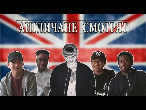 Видео: Англичане смотрят русские клипы. LITTLE BIG. Hateful love. ЧАСТЬ 4.