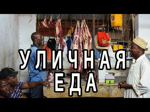 Видео: Уличная Еда в Африке [Танзания Остров Занзибар]