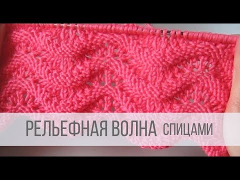 Видео: Узор РЕЛЬЕФНАЯ ВОЛНА спицами