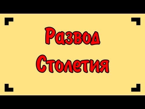 Видео: Развод столетия.