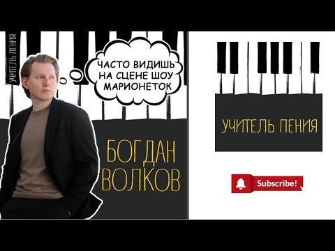 Видео: Богдан Волков: «Часто видишь на сцене шоу марионеток».