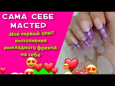 Видео: Сама себе мастер. Мой первый  опыт   выполнения выкладного френча на себе🧐💅🌹