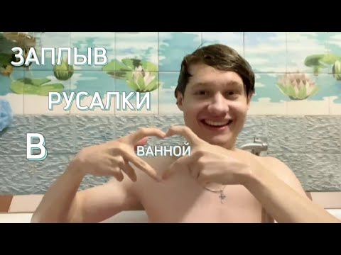 Видео: Стрим Анека/Саша купается в ванной