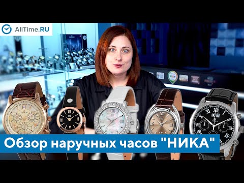 Видео: Для леди и джентльменов: обзор наручных часов НИКА. AllTime