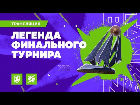 Видео: Гранд-финал Лиги Блиц Поинт: узнаем победителей уже сегодня