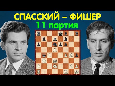 Видео: Спасский – Фишер | Чемпионат Мира по шахматам, 1972 | 11 партия