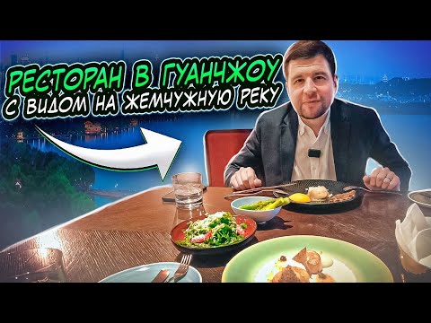 Видео: Ресторан в Гуанчжоу с видом на жемчужную реку 2023