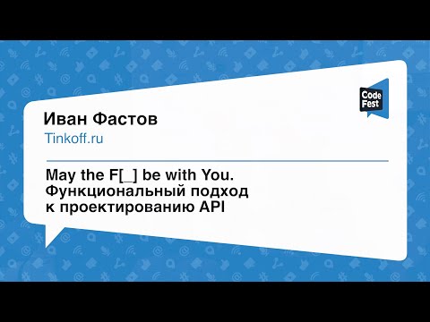 Видео: #Backend, Иван Фастов, May the F[_] be with You. Функциональный подход к проектированию API