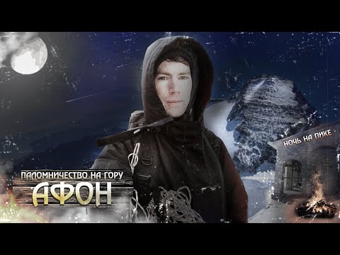Видео: Паломничество на Афон. Ночь на святой горе