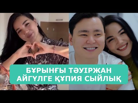 Видео: БҰРЫНҒЫ ТӘУІРЖАН АЙГҮЛГЕ ҚҰПИЯ СЫЙЛЫҚ ЖІБЕРДІ АРДАҚТЫЛАРЫМ