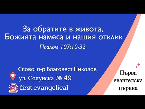 Видео: За обратите в живота, Божията намеса и нашия отклик | Псалм 107:10-32 | п-р Б. Николов | 09.11.2025