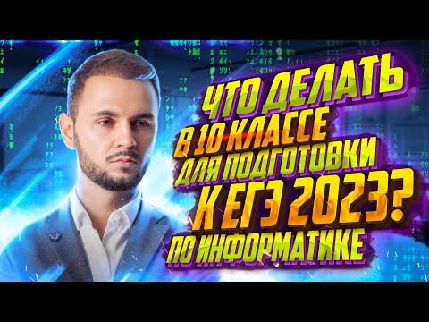 Видео: Что делать в 10 классе для подготовки к ЕГЭ по информатике? | Артём Flash