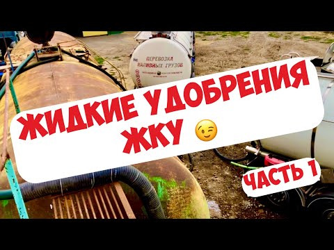 Видео: УДОБРЕНИЕ ЖКУ - КАК СЛИВАТЬ? ЧЕМ ВНОСИТЬ? МОЙ ОПЫТ ...