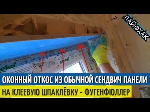 Видео: Оконный откос из СЕНДВИЧ ПАНЕЛЕЙ без стартового профиля. На клеевую шпаклевку фуген. Пластик/пвх