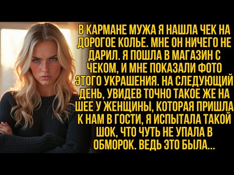Видео: Чек в кармане мужа раскрыл его секрет. Он купил колье для другой женщины. Но шок в том, кто она…