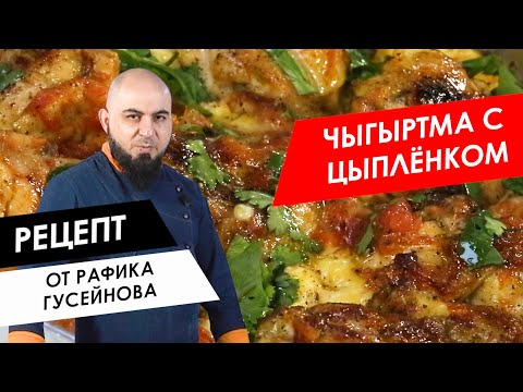 Видео: Готовим с шефом: Чыгыртма с цыпленком