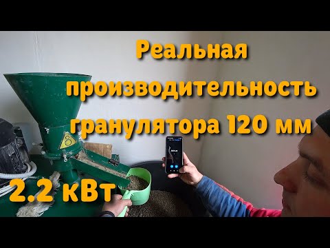 Видео: Реальная производительность белорусского гранулятора 2.2 кВт ПГ-120 ПРШ