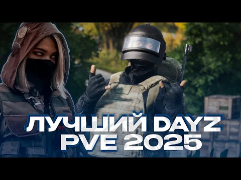 Видео: УНИКАЛЬНЫЙ И ЛУЧШИЙ СЕРВЕР DAYZ PVE В 2025 ГОДУ! ОБЗОР СЕРВЕРА ДЕЙЗ ПВЕ - ДРУГОЙ МИР PVE