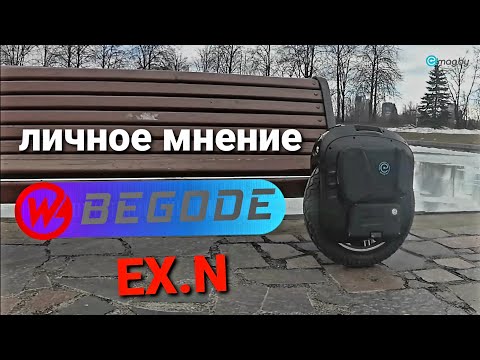 Видео: BEGODE EX.N - Личное Мнение про мощную новинку 2021 года