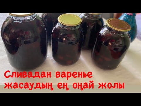 Видео: Сливадан варенье.Қысқа дайындық .Алхорыдан тосап