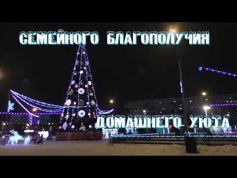 Видео: 2021/12/31 С новым 2022 годом! + бонус