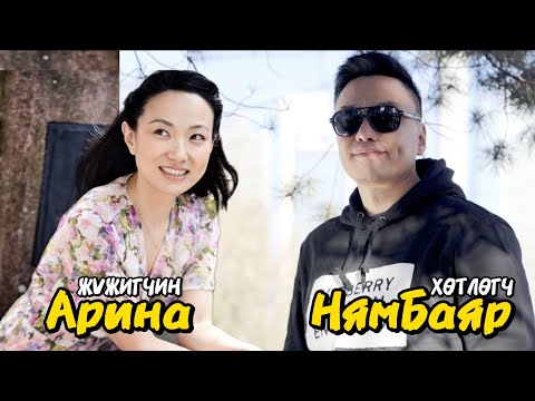 Видео: Нямбаяр жүжигчин Арина Гансүхтэй хийсэн ярилцлага.