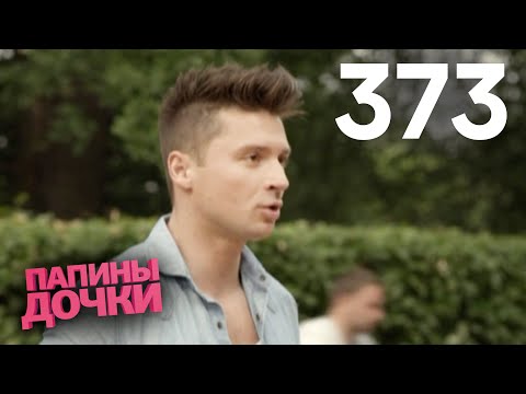 Видео: Папины дочки | Сезон 19 | Серия 373