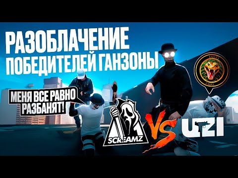 Видео: РАЗОБЛАЧЕНИЕ ПОБЕДИТЕЛЕЙ ГАНЗОНЫ В ГТА 5 РП / MAJESTIC RP