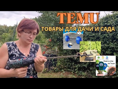 Видео: TEMU: товары для сада и дачи#TEMU #распаковка #haul #шопингонлайн #обзортоваров