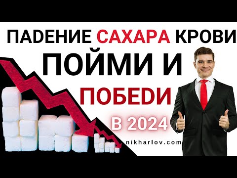 Видео: ГипоГликемия это низкий сахар крови или нечто большее? Биоэнергетика: "Ты не ты, когда голоден!"