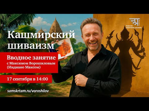 Видео: Вводное занятие по курсу "Кашмирский Шиваизм"