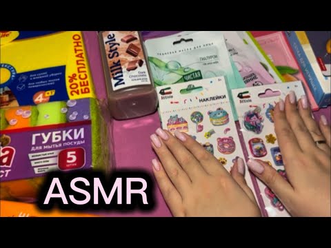 Видео: ASMR✨Мурашечный обзор покупочек✨#asmr #relax #sleep #обзор #asmrsounds 