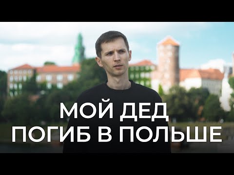Видео: Где могила и памятник моего деда в Польше? (POL/RUS SUB)