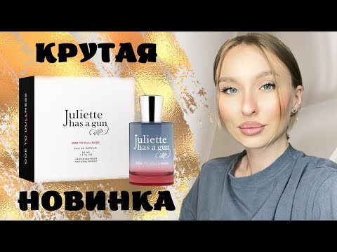 Видео: НОВИНКА 2023 JULIETTE HAS A GUN ODE TO DULLNES