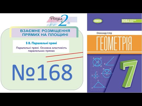 Видео: №168_Побудова паралельних прямих_Геометрія 7 клас НУШ_Істер 2024