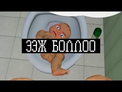 Видео: ЭЭЖ БОЛЛОО!