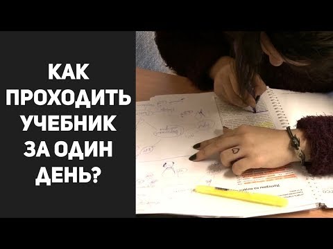 Видео: Как проходить учебник за один день?