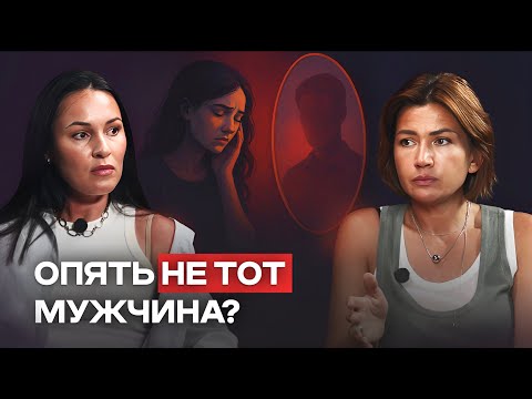Видео: Почему я выбираю НЕ ТЕХ мужчин?