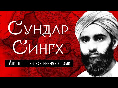 Видео: СУНДАР СИНГХ. Апостол с окровавленными ногами