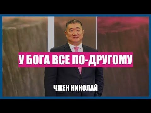 Видео: "У БОГА ВСЕ ПО-ДРУГОМУ." проповедь от 25.09.2022. Пастор Николай Чжен