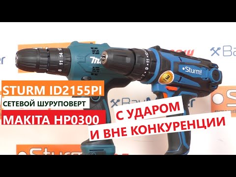 Видео: УДАРНЫЕ! Шуруповерты  Makita HP0300  и Sturm ID2155PI  -  обзор, тест, что внутри? /