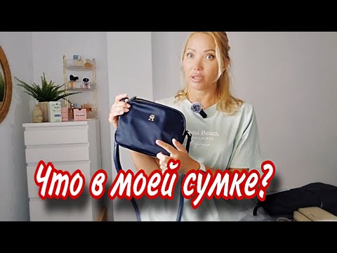 Видео: Новая Сумочка Tommy🌸Мои Любимые Сумки и Рюкзаки🌸Все Вещи в Сумке🌸