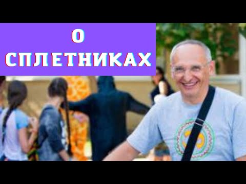 Видео: О сплетниках