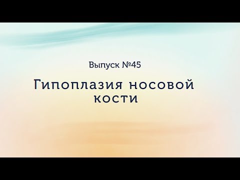 Видео: Гипоплазия носовой кости