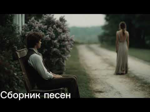 Видео: Душевные песни о любви и жизни 💫 Песни из Души | Сборник песен