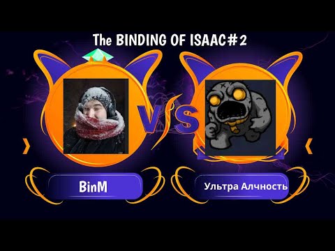 Видео: The Binding of Isaac: Rebirth#2 - Ошибка